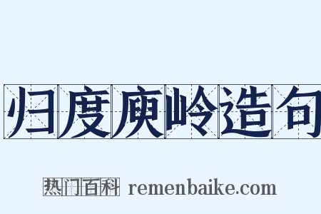 归度庾岭造句是什么意思的图片